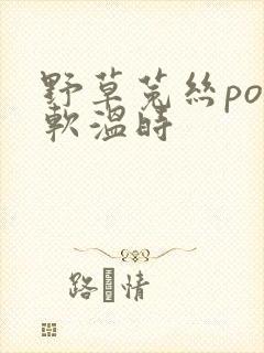 野草菟丝po温软温时