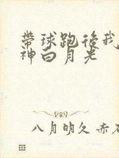 带球跑后我成男神白月光