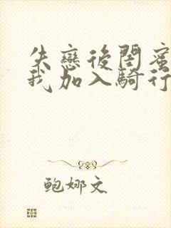 失恋后闺蜜介绍我加入骑行俱乐部