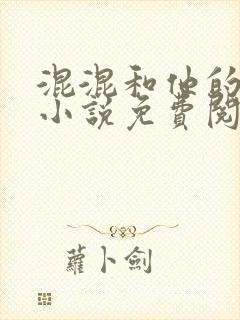 混混和他的乖乖小说免费阅读笔趣