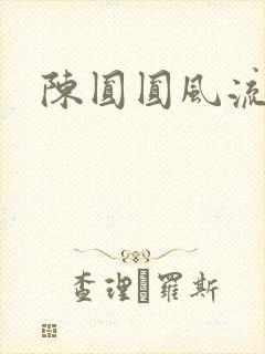 陈圆圆风流艳史