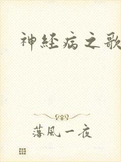 神经病之歌