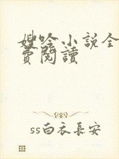 嫂吟小说全文免费阅读