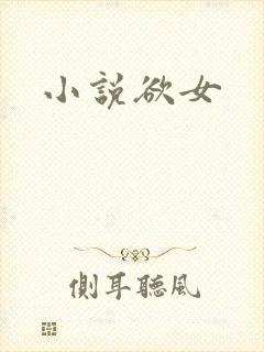 小说欲女