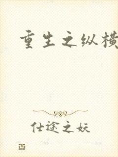 重生之纵横天下