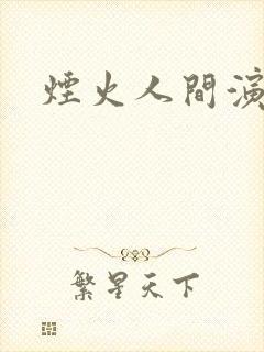 烟火人间演员表