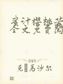 蜜汁樱桃苦咖啡全文免费阅读