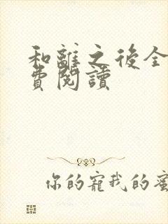 和离之后全文免费阅读