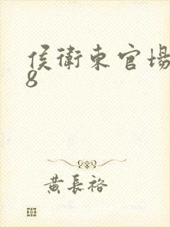 侯卫东官场笔记8