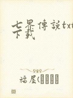 七界传说txt下载