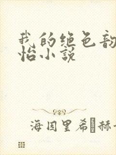 我的绝色韵母郑怡小说