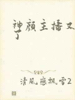 神颜主播又封神了