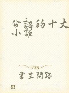 公认的十大虐心小说