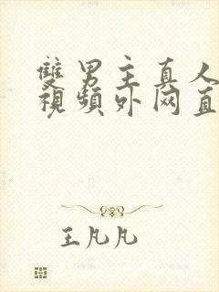 双男主真人素材视频外网直接看