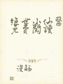 绝世小仙医全文免费阅读