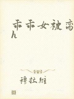 乖乖女被脔日常h