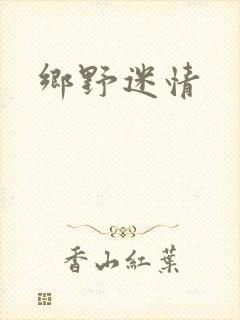 乡野迷情