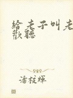 给老子叫老子喜欢听