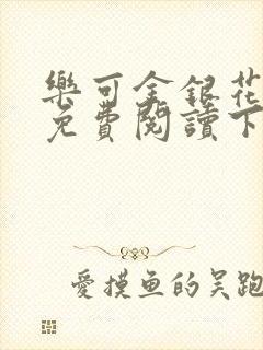 乐可金银花全文免费阅读下载