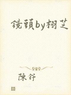 镜头by栩芝