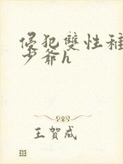 侵犯双性稚嫩小少爷h