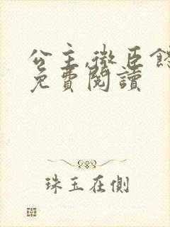 公主,微臣馋了免费阅读