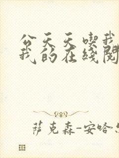 公天天吃我奶躁我的在线阅读