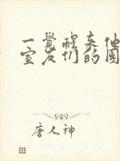 一觉醒来他成了室友们的团宠