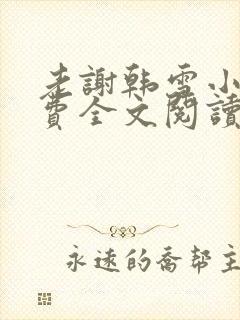 老谢韩雪小说免费全文阅读