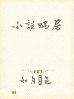 小说蜗居