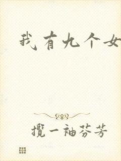 我有九个女徒弟