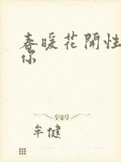 春暖花开性8有你