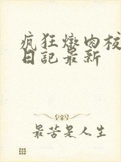 疯狂炖肉校花的日记最新