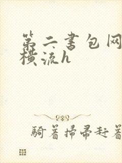 第二书包网蜜汁横流h