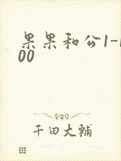 果果和公1-100