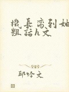 机长脔到她哭h粗话h文