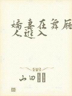 娇妻在舞厅被别人进入