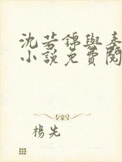 沈若锦与秦琅的小说免费阅读