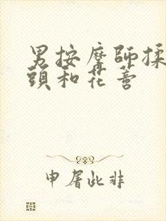 男按摩师揉我奶头和花蒂