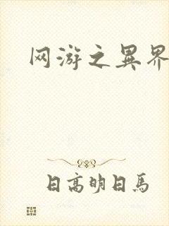 网游之异界剑圣