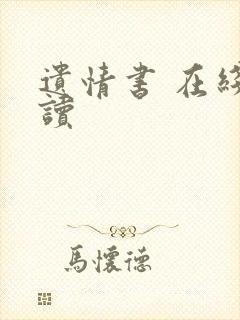 遗情书 在线阅读