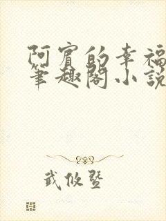 阿宾的幸福生活笔趣阁小说