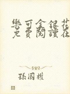 乐可金银花番外免费阅读在线