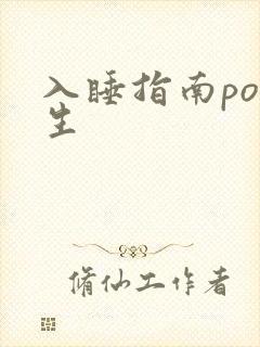 入睡指南po医生