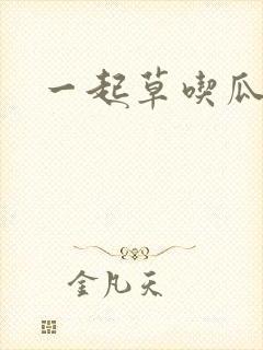 一起草吃瓜黑料