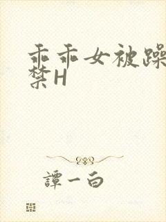 乖乖女被躁到失禁H