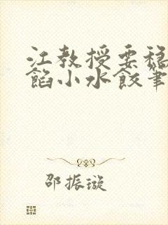 江教授要稳住肉馅小水饺笔趣阁