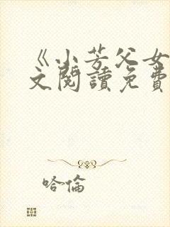 《小芳父女》全文阅读免费下载