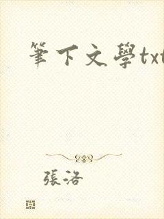 笔下文学txt