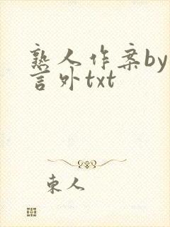熟人作案by在言外txt
